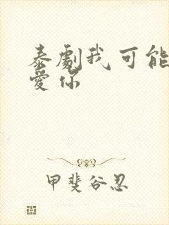 泰剧我可能不会爱你