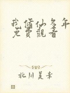 我修仙多年短剧免费观看