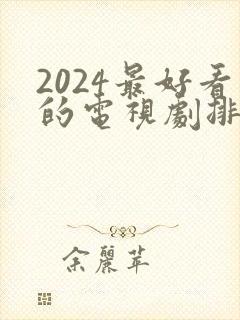 2024最好看的电视剧排行榜前十名