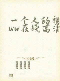 一个人的视频www在线高清免费