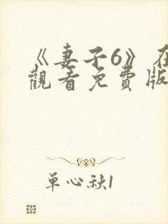 《妻子6》在线观看免费版电视剧韩剧