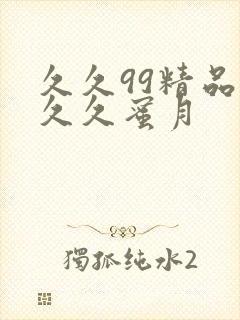 久久99精品久久久蜜月