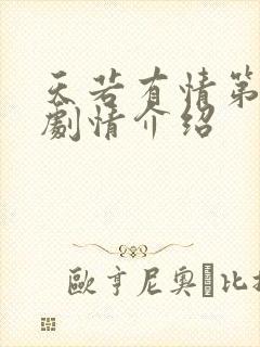 天若有情第二部剧情介绍