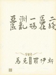 亚洲一区二区三区乱码在线