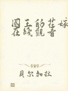 国王的花嫁新娘在线观看