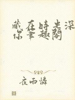 藏在时光深处的你笔趣阁