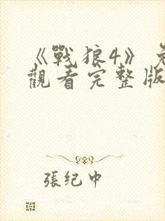 《战狼4》免费观看完整版高清国语