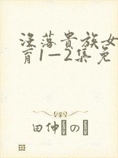 没落贵族女仆教育1—2集免费观看封面
