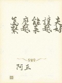 怎么能让夫妻关系越来越好封面