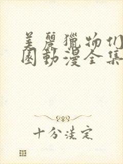 美丽猎物们的学园动漫全集在线观看