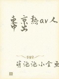东京热av人妻中出