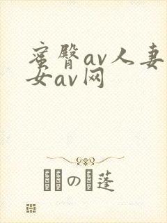 蜜臀av人妻熟女av网