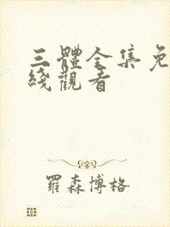 三体全集免费在线观看