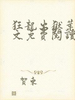 狂龙出狱叶风全文免费阅读