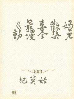 《最喜欢妈妈》动漫全集免费观看视