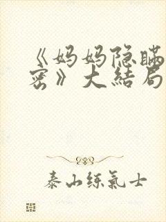 《妈妈隐瞒的秘密》大结局剧情解析