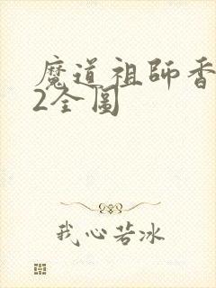 魔道祖师香炉篇2全图