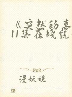 《突然的喜欢》11集在线观看免费