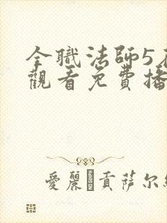 全职法师5在线观看免费播放