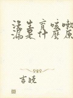 没生育咳嗽时尿漏是什么原因