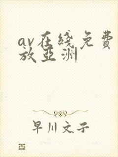 av在线免费播放亚洲封面