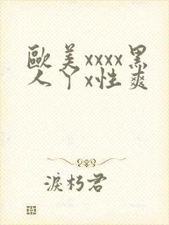 欧美xxxx黑人丫x性爽