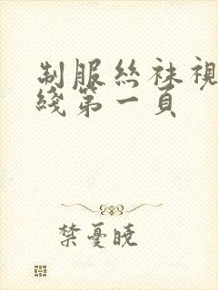 制服丝袜视频在线第一页