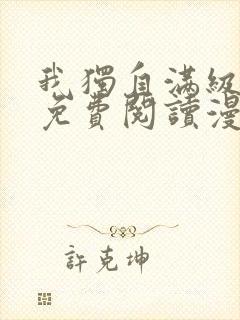 我独自满级新手免费阅读漫画