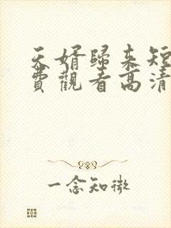 天婿归来短剧免费观看高清全集