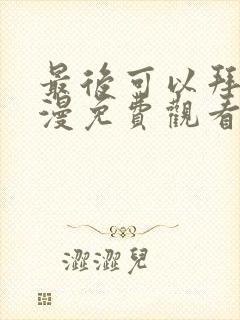 最后可以拜托动漫免费观看完整版