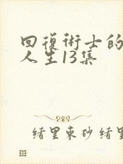 回复术士的重来人生13集封面