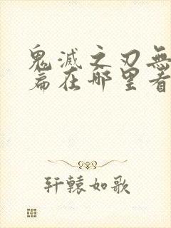 鬼灭之刃无限城篇在哪里看封面