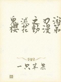 鬼灭之刃游郭篇樱花动漫第六集