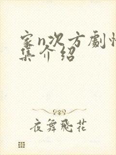 家n次方剧情分集介绍