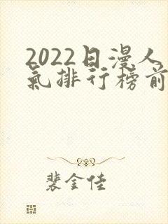 2022日漫人气排行榜前十名