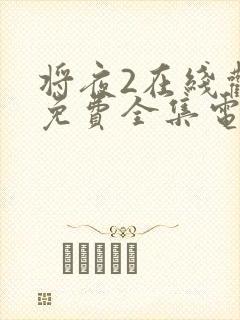 将夜2在线观看免费全集电视剧
