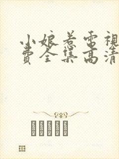 小娘惹电视剧免费全集高清封面