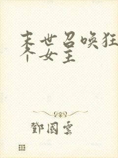 末世召唤狂潮几个女主