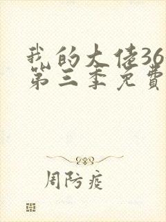 我的大佬365第三季免费观看完整版