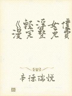 《轻浮女仆》动漫完整免费观看
