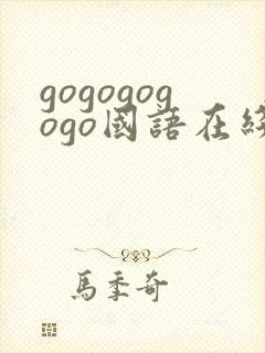 gogogogogo国语在线观看免费高清