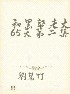 和黑帮老大的365天第二集免费观看