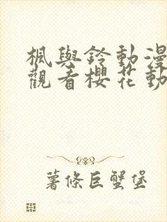 枫与铃动漫免费观看樱花动漫