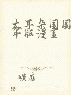 大耳朵图图毁童年版漫画