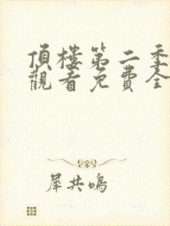 顶楼第二季在线观看免费全集封面