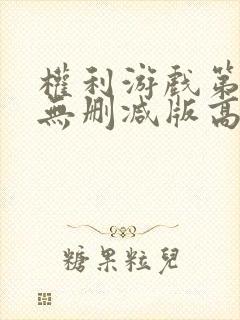 权利游戏第一季无删减版高清