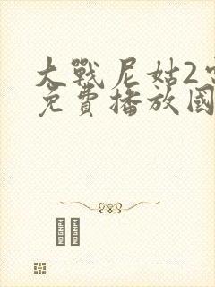 大战尼姑2电影免费播放国语一