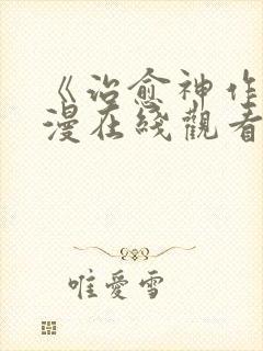 《治愈神作》动漫在线观看全集