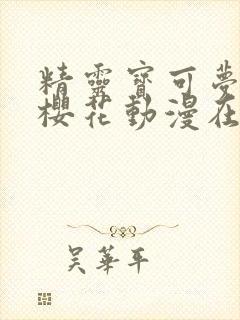 精灵宝可梦xy樱花动漫在线观看