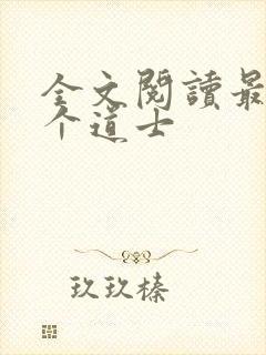全文阅读最后一个道士